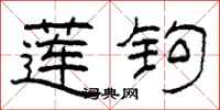 柯春海莲钩隶书怎么写