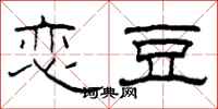 柯春海恋豆隶书怎么写