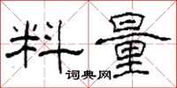 柯春海料量隶书怎么写