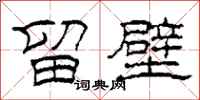 柯春海留壁隶书怎么写