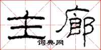 柯春海主廊隶书怎么写