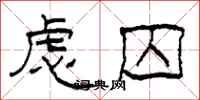 柯春海虑囚隶书怎么写