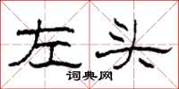 柯春海左头隶书怎么写