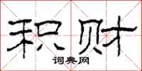 柯春海积财隶书怎么写