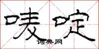 柯春海唛啶隶书怎么写