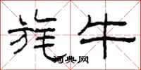 柯春海旄牛隶书怎么写