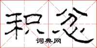 柯春海积忿隶书怎么写
