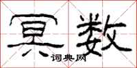 柯春海冥数隶书怎么写
