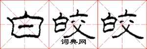 柯春海白皎皎隶书怎么写