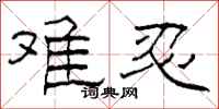柯春海难忍隶书怎么写