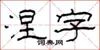柯春海涅字隶书怎么写