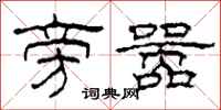 柯春海旁嚣隶书怎么写