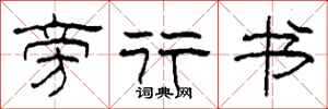 柯春海旁行书隶书怎么写