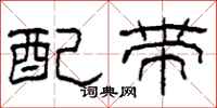 柯春海配带隶书怎么写