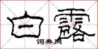柯春海白露隶书怎么写