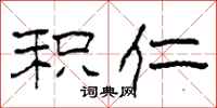 柯春海积仁隶书怎么写