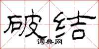 柯春海破结隶书怎么写