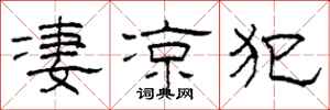 柯春海凄凉犯隶书怎么写