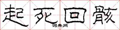 柯春海起死回骸隶书怎么写