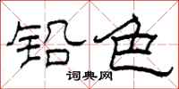 柯春海铅色隶书怎么写