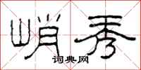 柯春海峭秀隶书怎么写