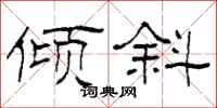 柯春海倾斜隶书怎么写