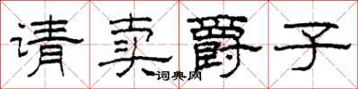 柯春海请卖爵子隶书怎么写