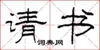 柯春海请书隶书怎么写