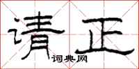 柯春海请正隶书怎么写