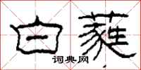 柯春海白蕤隶书怎么写