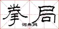 柯春海拳局隶书怎么写