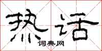 柯春海热话隶书怎么写