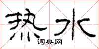 柯春海热水隶书怎么写