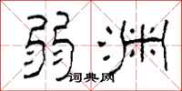 柯春海弱渊隶书怎么写