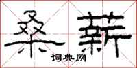 柯春海桑薪隶书怎么写