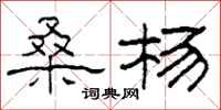 柯春海桑杨隶书怎么写