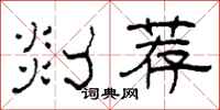 柯春海剡荐隶书怎么写