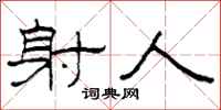 柯春海射人隶书怎么写