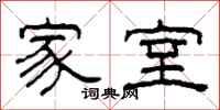 柯春海家室隶书怎么写