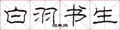 柯春海白羽书生隶书怎么写