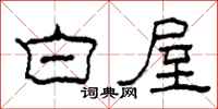 柯春海白屋隶书怎么写