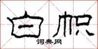 柯春海白帜隶书怎么写