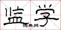 柯春海监学隶书怎么写