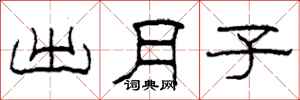 柯春海出月子隶书怎么写