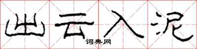 柯春海出云入泥隶书怎么写