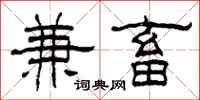 柯春海兼畜隶书怎么写
