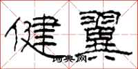 柯春海健翼隶书怎么写