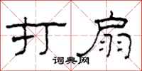 柯春海打扇隶书怎么写