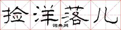 柯春海捡洋落儿隶书怎么写