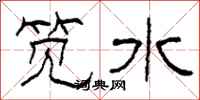 柯春海笕水隶书怎么写